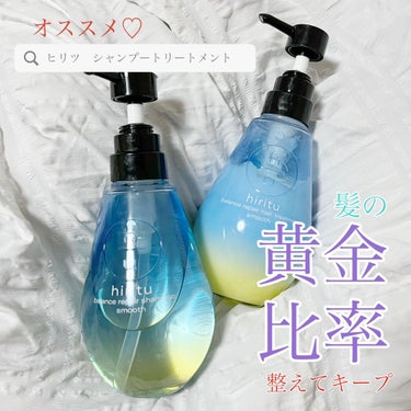 バランスリペア シャンプー/ヘアトリートメント スムース ヘアトリートメント本体（410mL）/hiritu/シャンプー・コンディショナーを使ったクチコミ（1枚目）