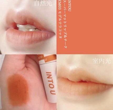 スーパーマットリップ&チークマッド/INTO U/口紅を使ったクチコミ(1枚目)