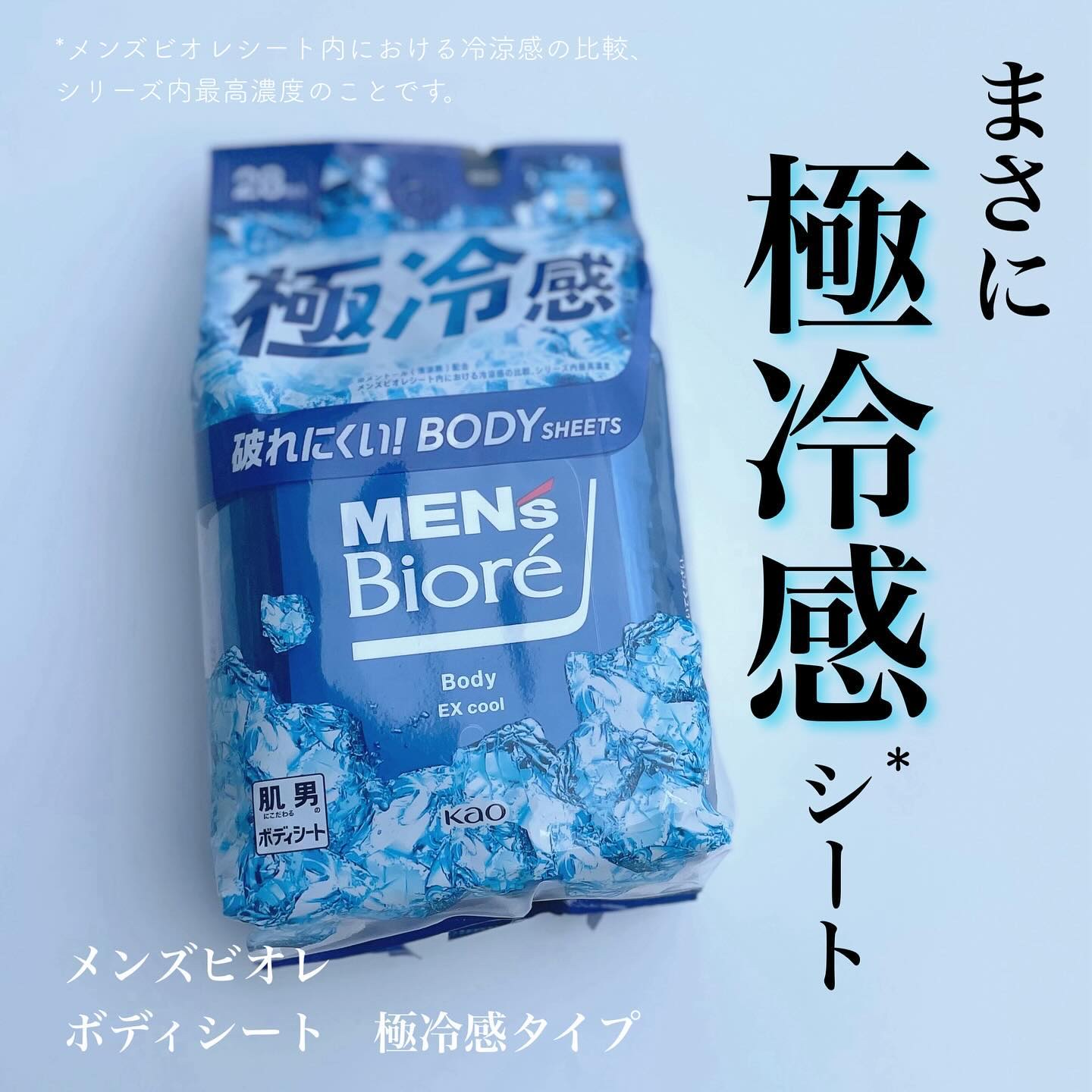 ボディシート 極冷感タイプ/メンズビオレ/ボディシートを使ったクチコミ（1枚目）