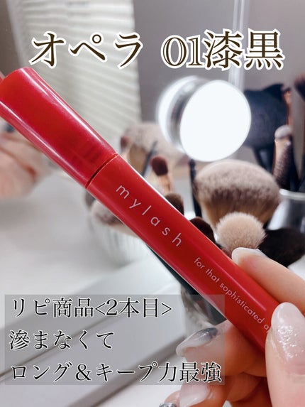 オペラ マイラッシュ アドバンスト/OPERA/マスカラを使ったクチコミ(1枚目)