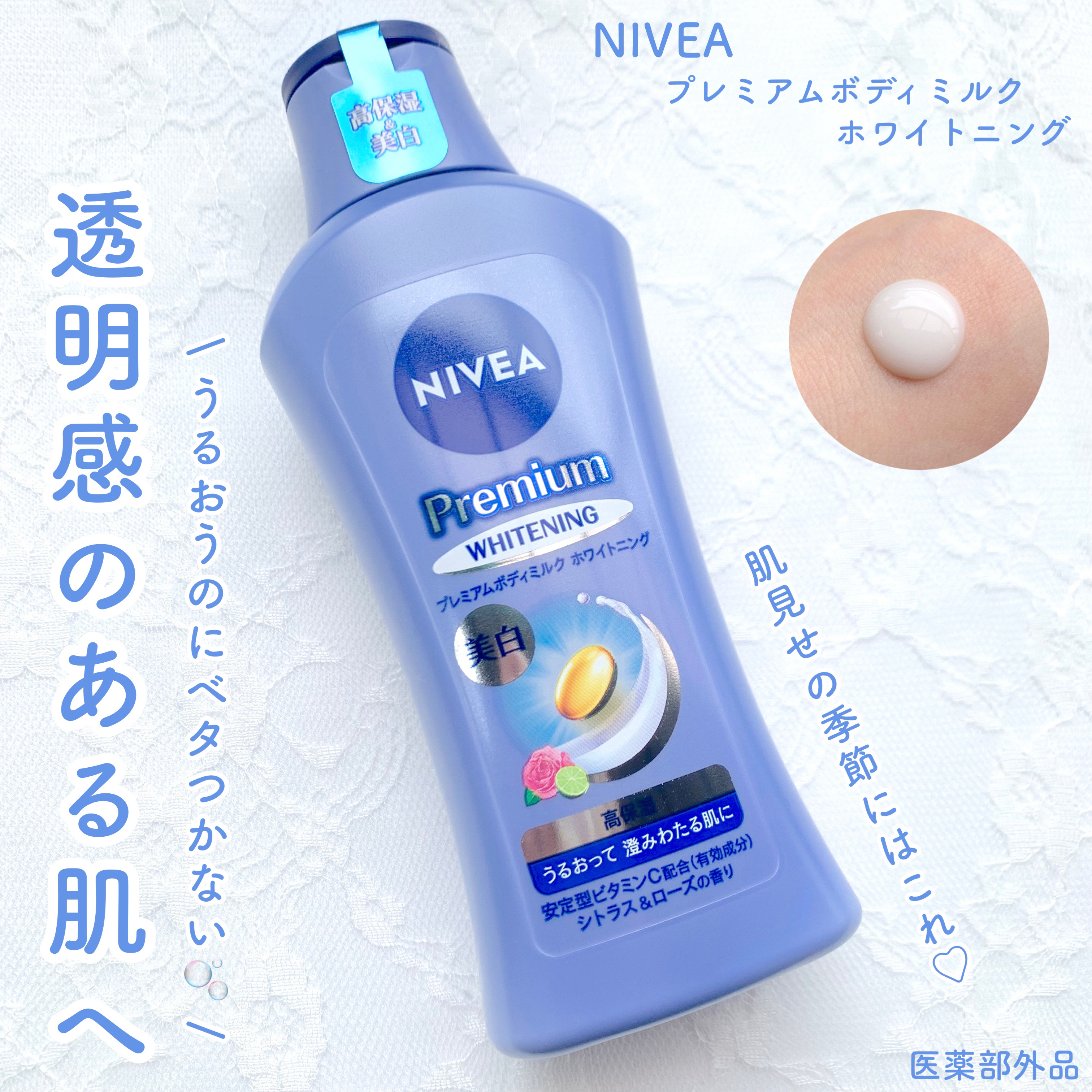 透明感のある肌へ🤍春夏おすすめボディミルク🧴

ニベア

プレミアムボディミルクホワイトニング 医薬部外品

190g


────────────


ニベアのボディケアシリーズの中でも好きなアイテムになったプレミアムボディミルクホワ