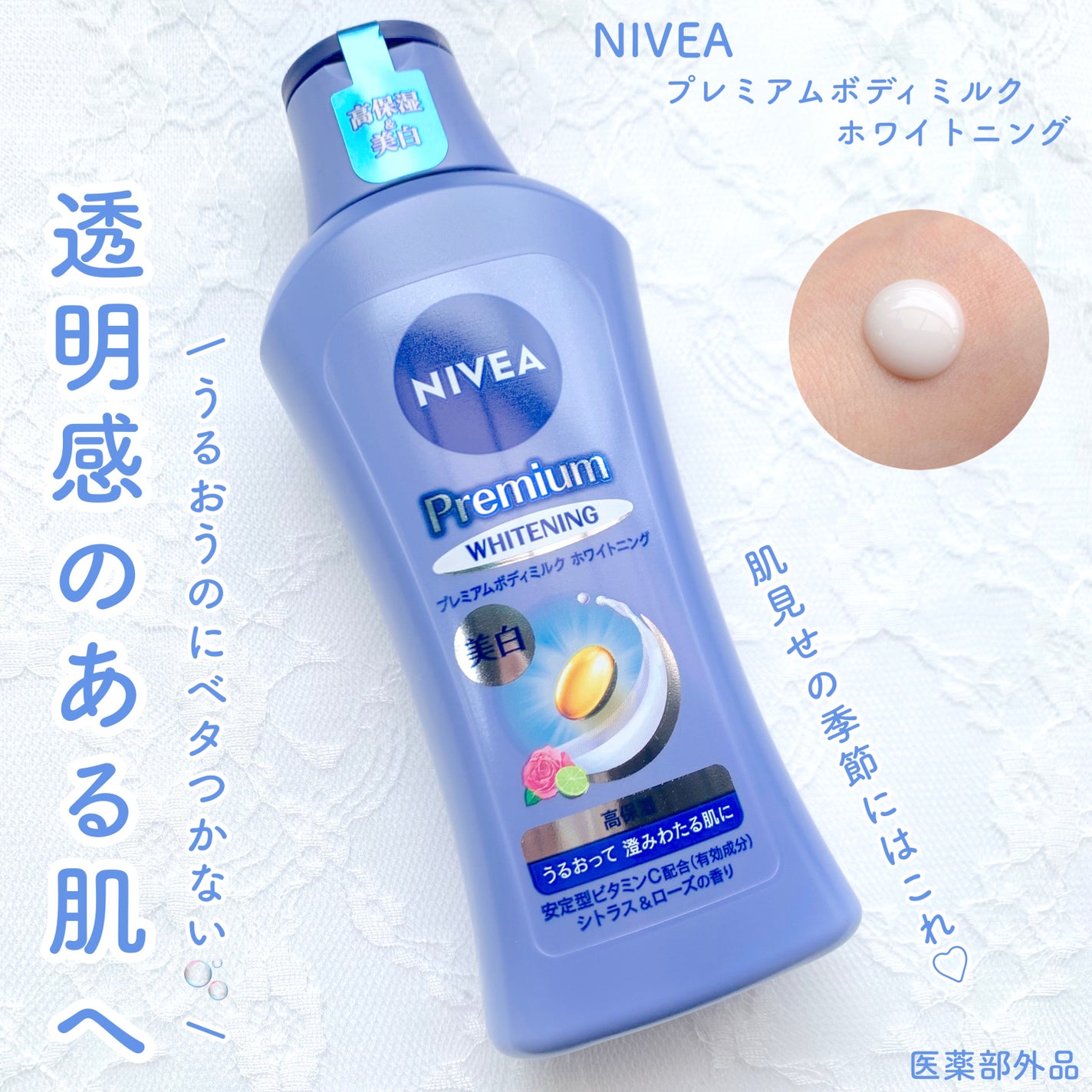 プレミアムボディミルク ホワイトニング【医薬部外品】 /ニベア/ボディミルクを使ったクチコミ(1枚目)