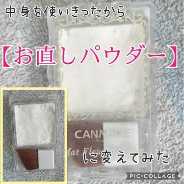 皆さん、こんにちは♪
あおいです！！使い終わったコスメの空を再利用して「お直しパウダー」を作って見ました！！
1回失敗したけど上手く出来たのでご紹介します💌
（読みたくないよ～。って方は三枚目に簡単に説