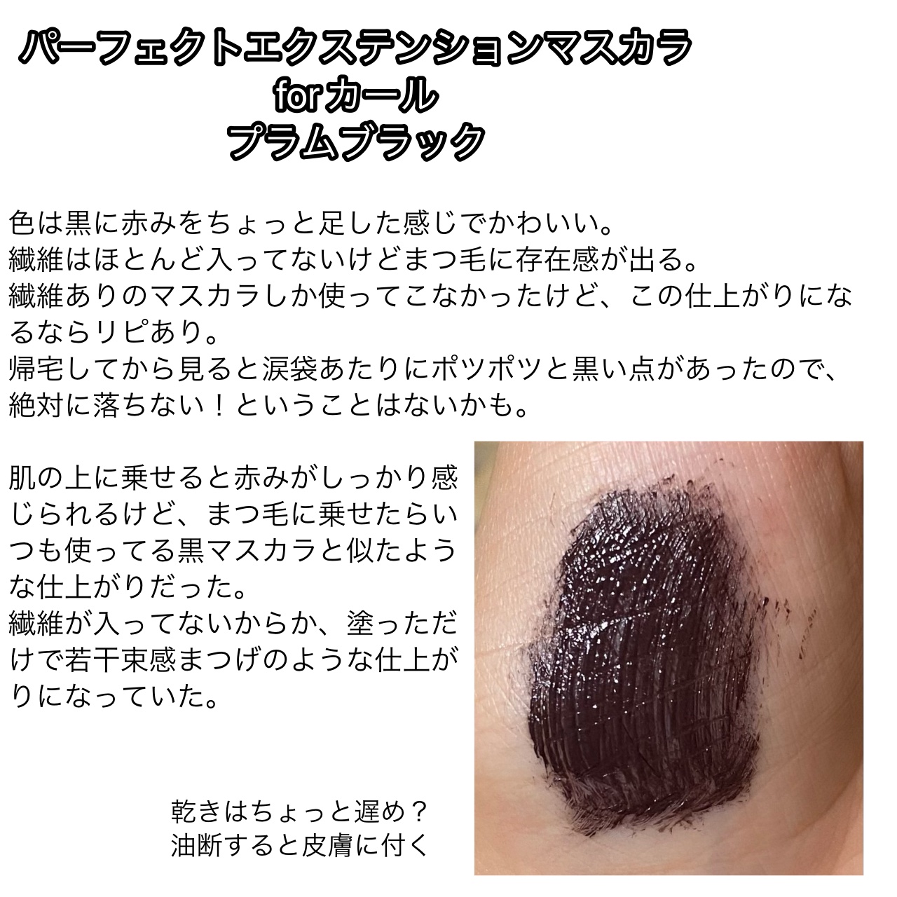 パーフェクトエクステンション マスカラ for カール/D-UP/マスカラを使ったクチコミ（1枚目）