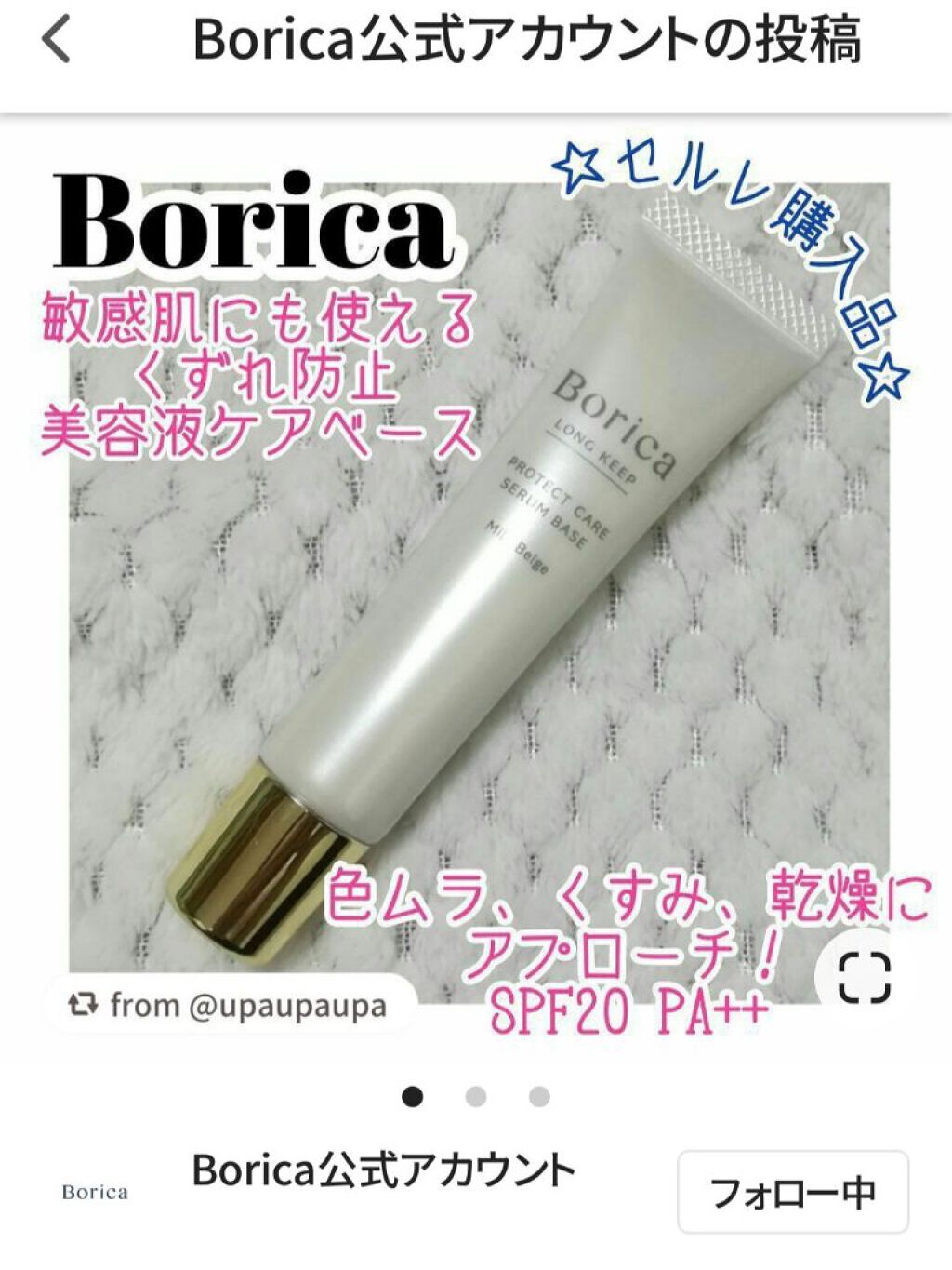 くずれ防止 美容液ケアベース ミルクベージュ SPF30 PA++/Borica/化粧下地を使ったクチコミ（1枚目）