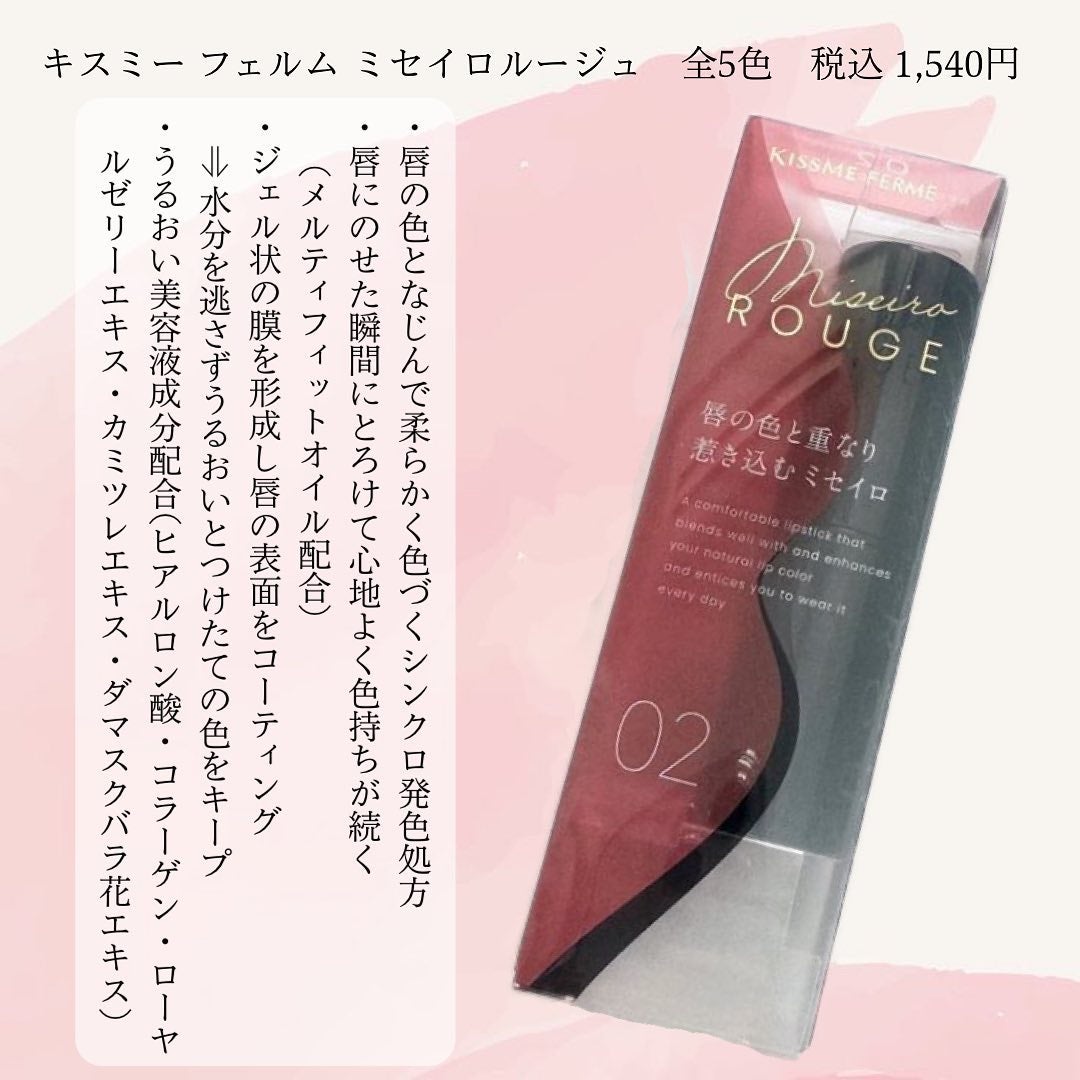 キスミー フェルム ミセイロルージュ/キスミー フェルム/口紅を使ったクチコミ(2枚目)