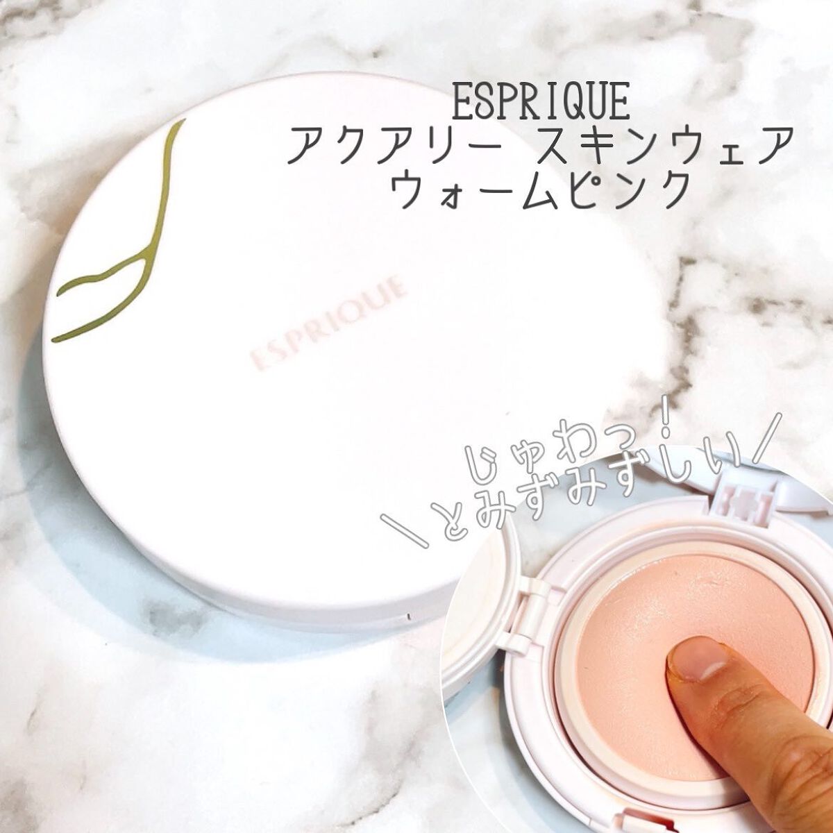 アクアリースキンウェア/ESPRIQUE/クッションファンデーションを使ったクチコミ(1枚目)