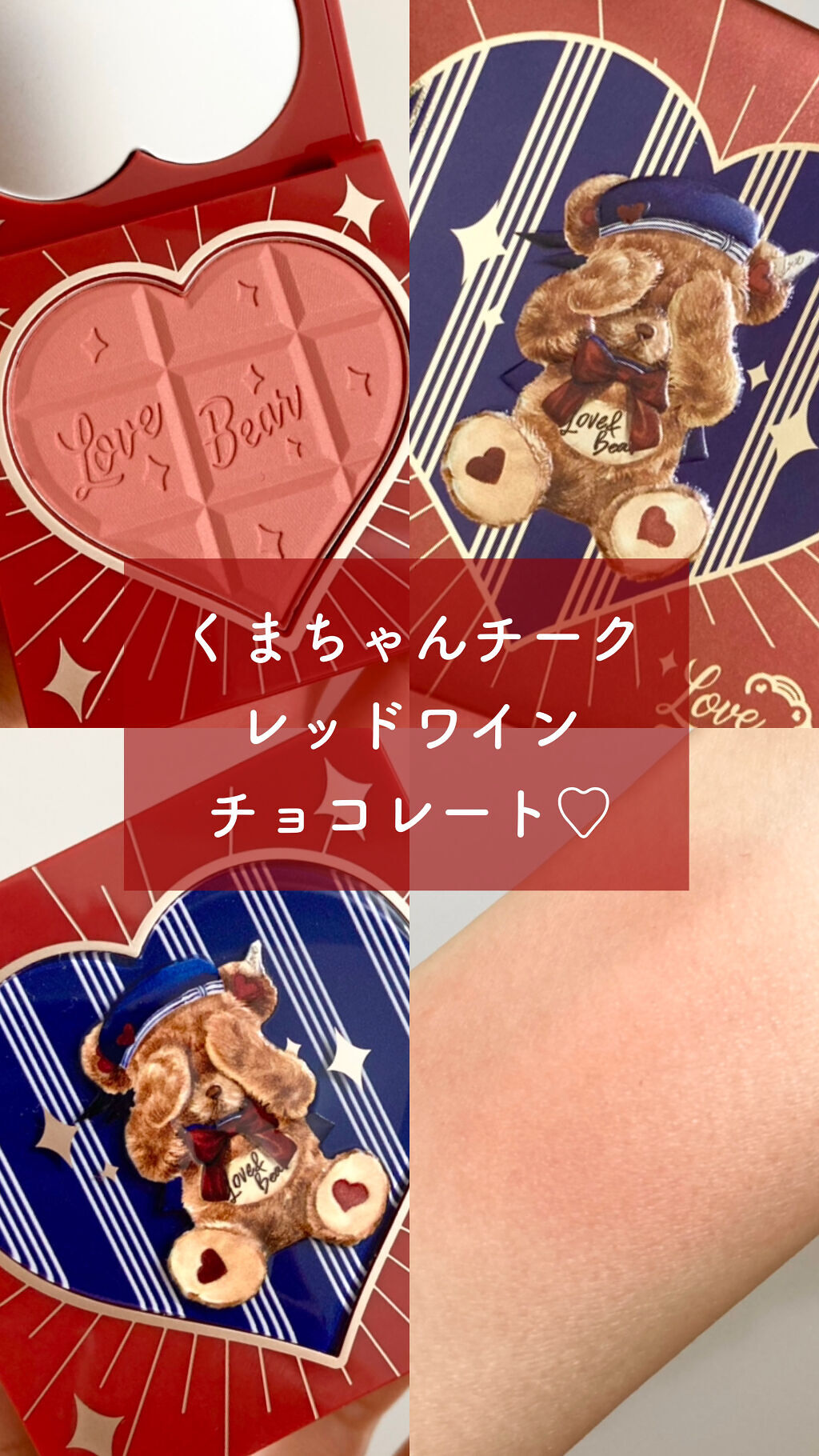 Love Bear ブラッシュ レッドワインチョコレート/FlowerKnows/パウダーチークを使ったクチコミ（1枚目）