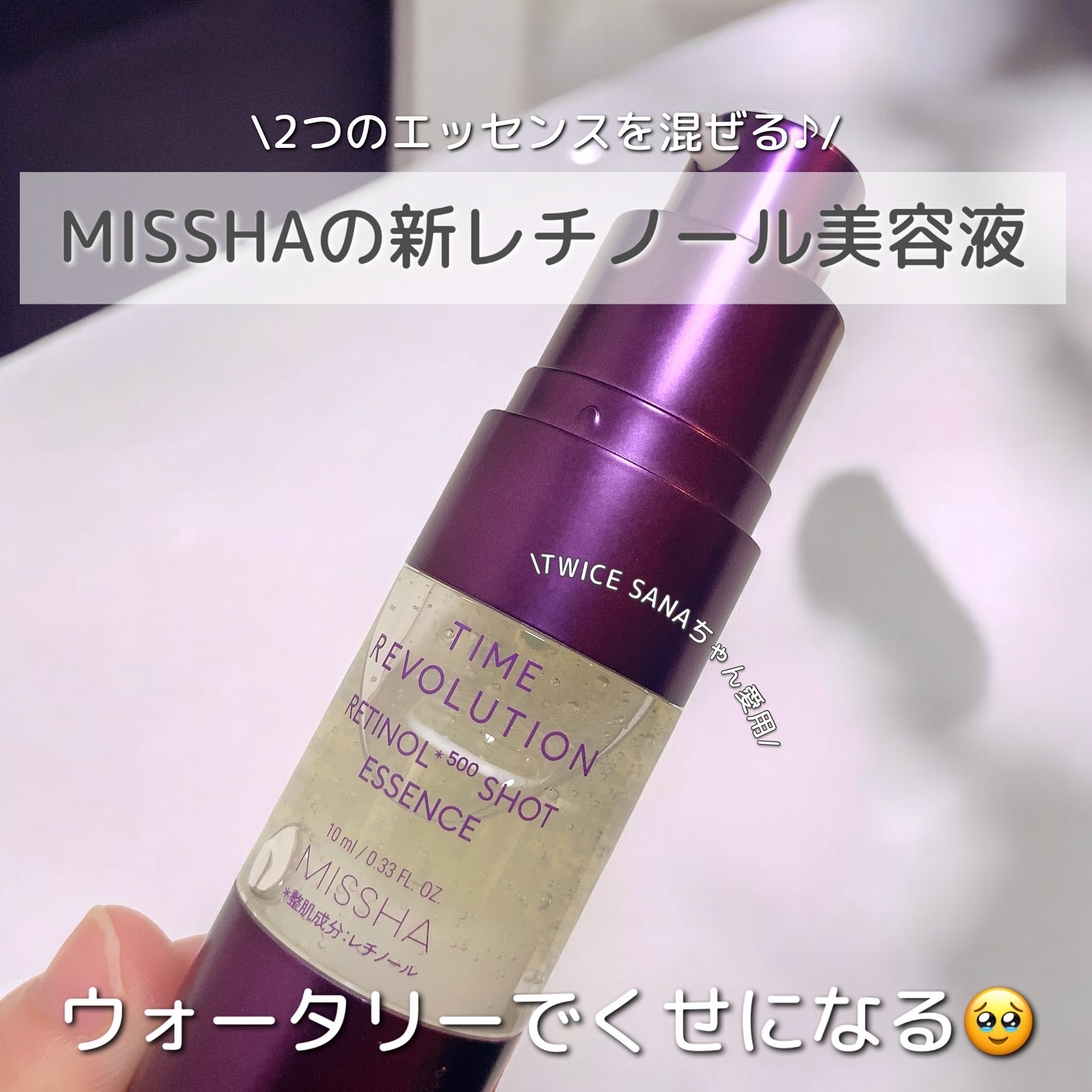 ミシャ タイムレボリューション レチ500ショット美容液/MISSHA/美容液を使ったクチコミ（1枚目）