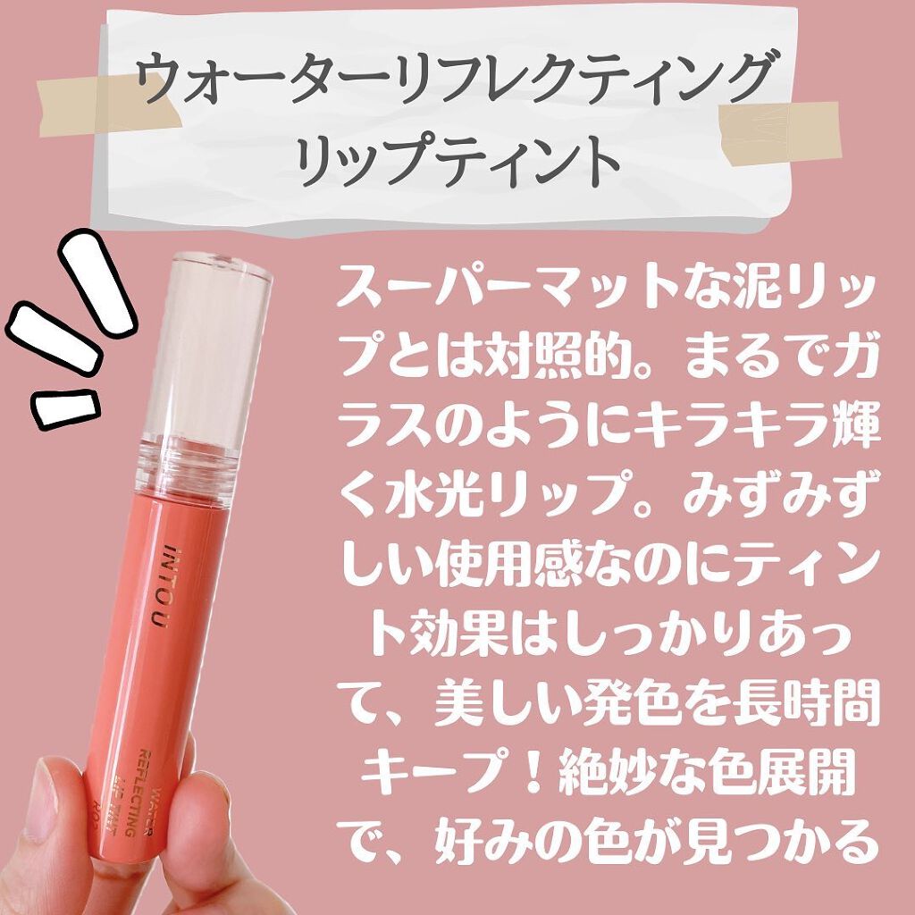 ウォーターリフレクティングリップティント R02  甘えんぼピーチフィズ/INTO U/リップティントを使ったクチコミ（3枚目）