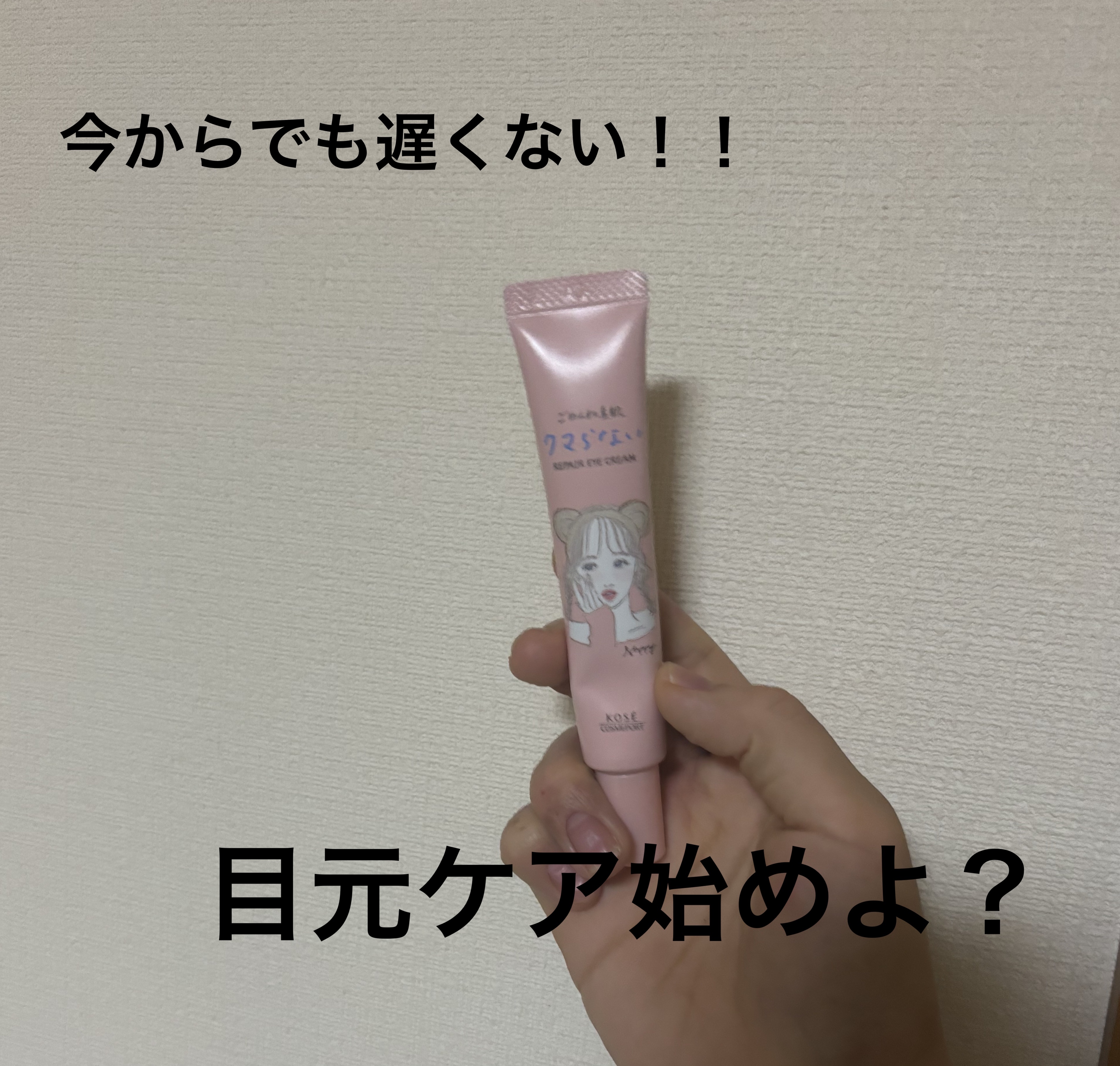 ごめんね素肌 クマらないアイクリーム/クリアターン/アイケア・アイクリームを使ったクチコミ（1枚目）