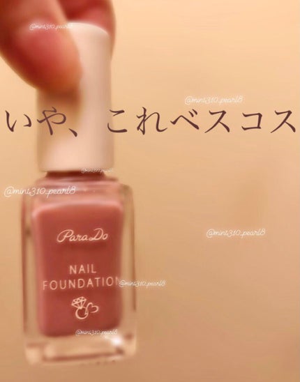 ネイルファンデーション/パラドゥ/マニキュアを使ったクチコミ(4枚目)