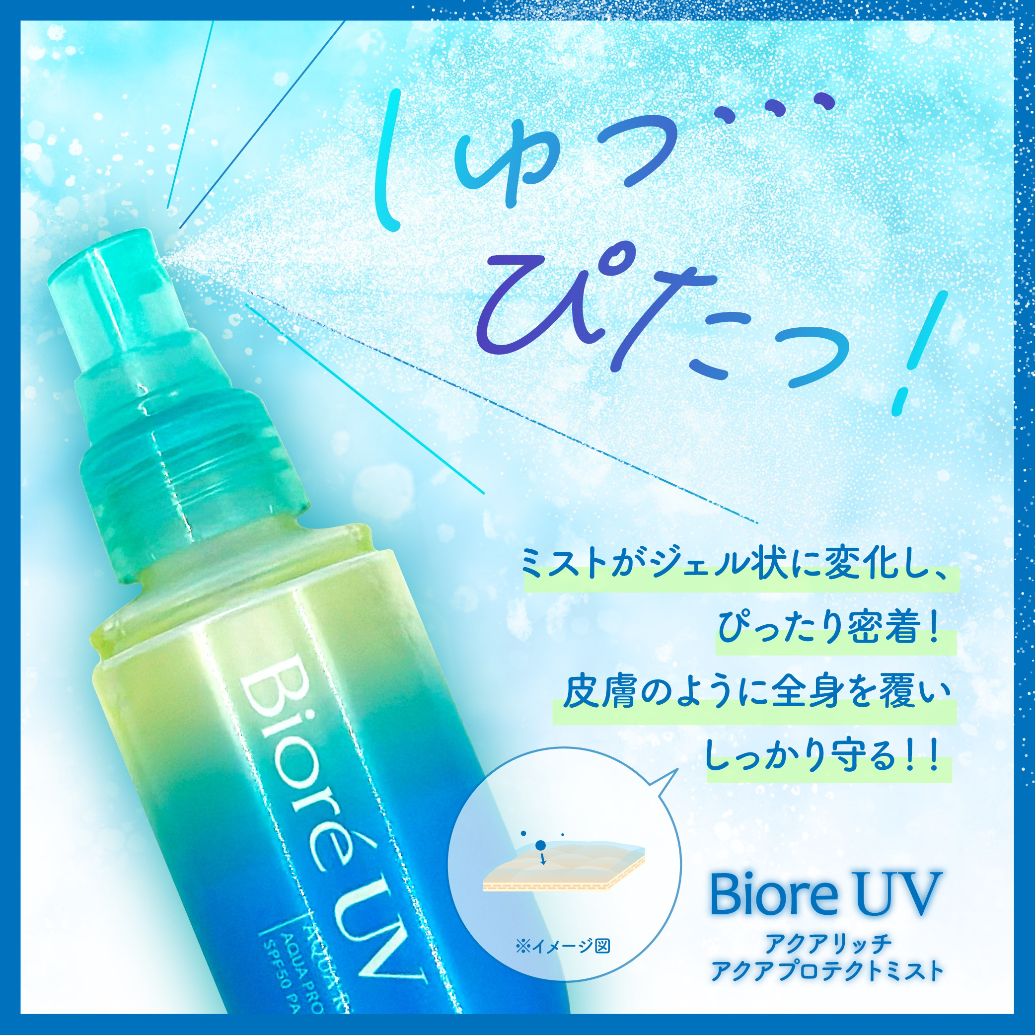 ビオレUV アクアリッチ アクアプロテクトミスト/ビオレ/日焼け止めミスト・スプレーを使ったクチコミ（1枚目）