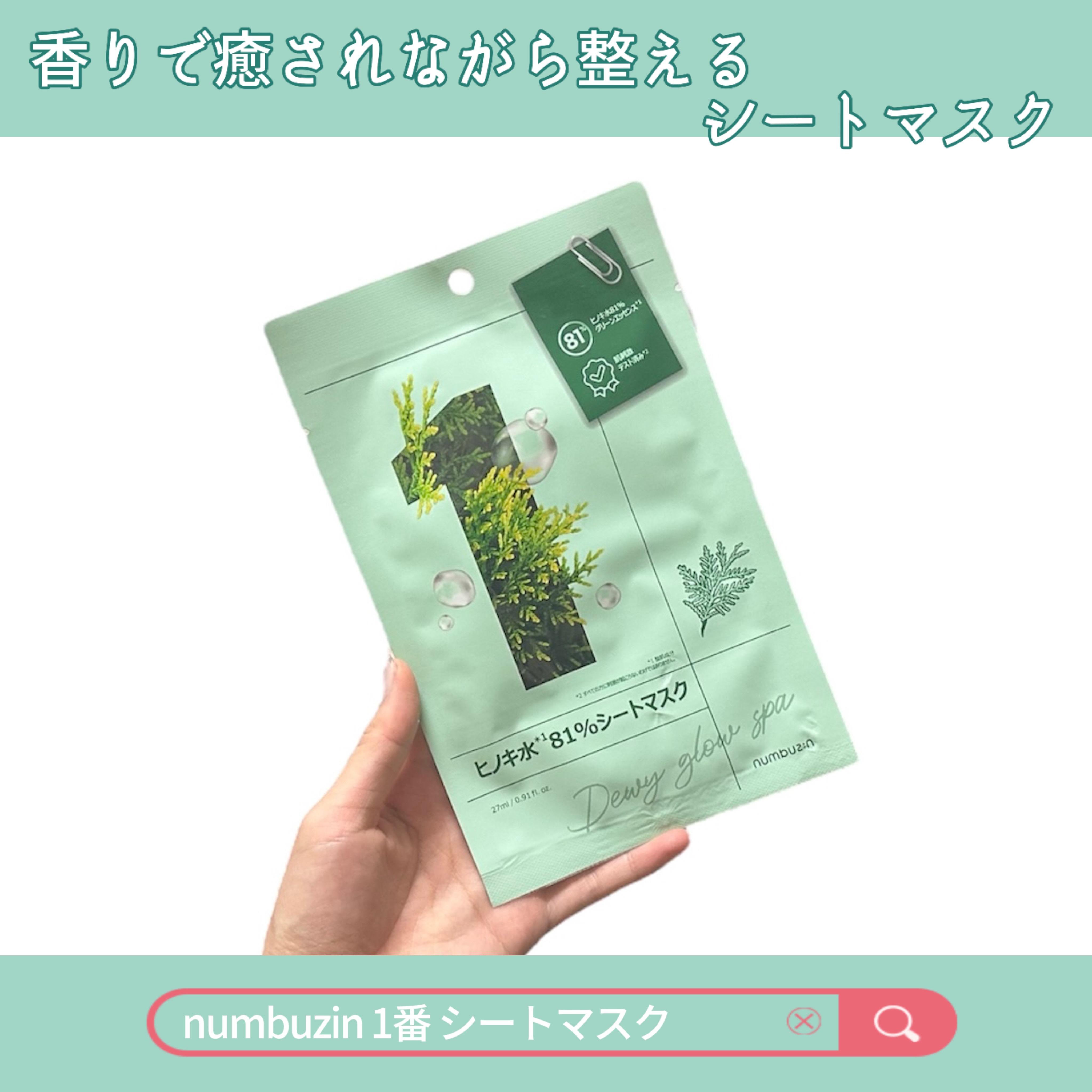 1番 ヒノキ水81%シートマスク 1枚/numbuzin/シートマスク・パックを使ったクチコミ（1枚目）