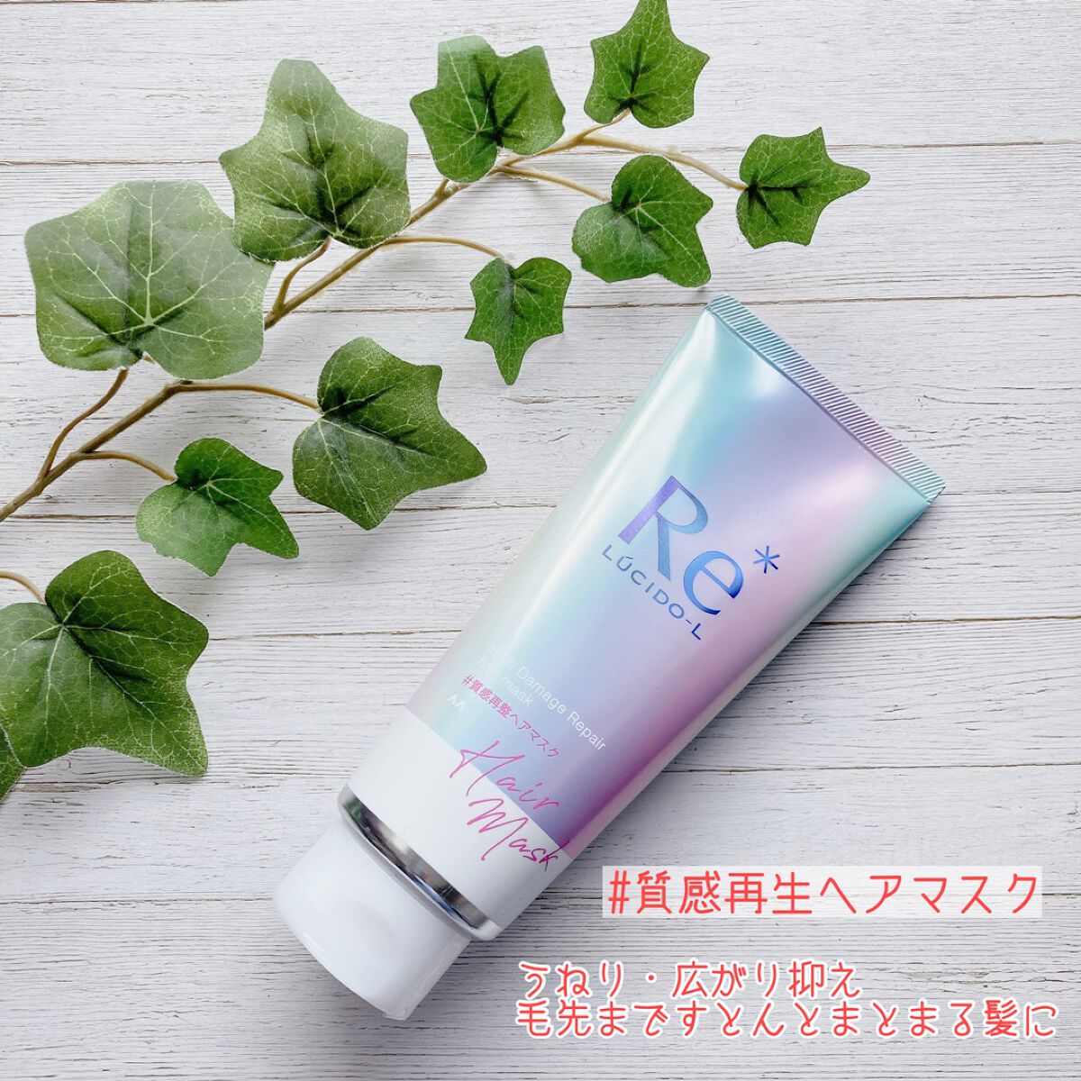 #質感再整ヘアマスク/ルシードエル/ヘアマスク・ヘアパックを使ったクチコミ(1枚目)