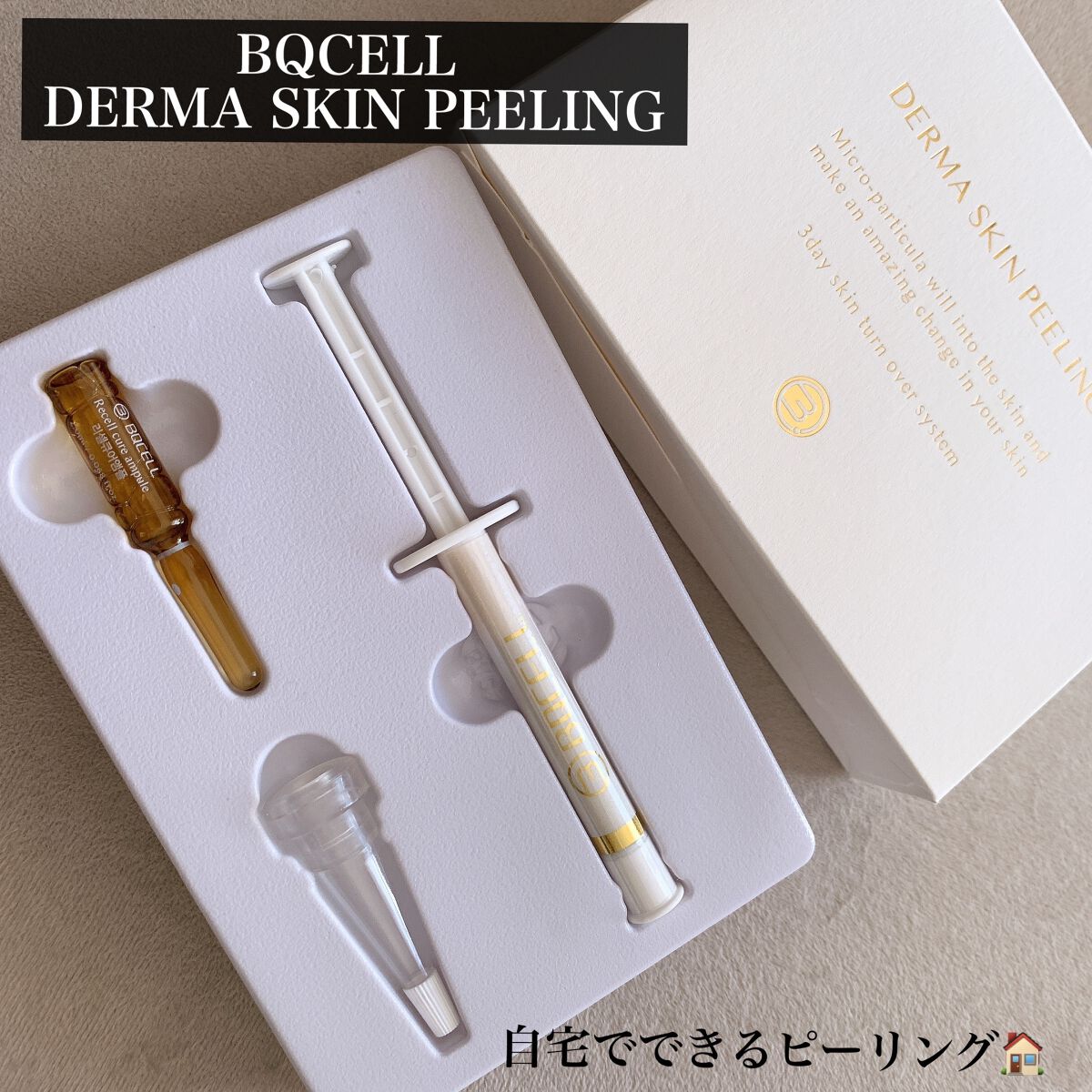ダーマスキンピーリング/BQCELL/その他キットセットを使ったクチコミ（1枚目）