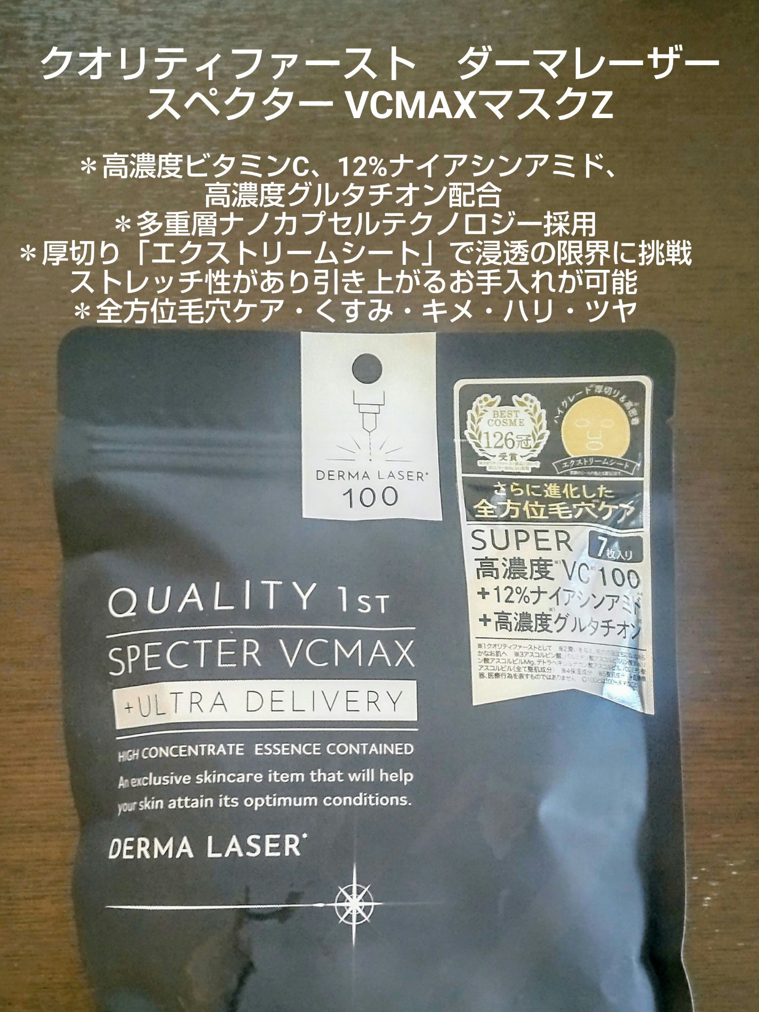 ダーマレーザースペクター VCMAXマスクZ/クオリティファースト/シートマスク・パックを使ったクチコミ（3枚目）
