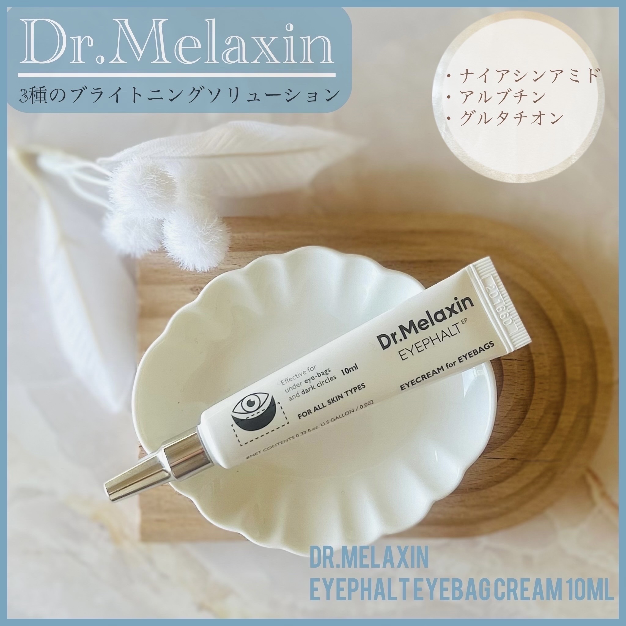 アイファルトアイバッククリーム/Dr.Melaxin/アイケア・アイクリームを使ったクチコミ（1枚目）