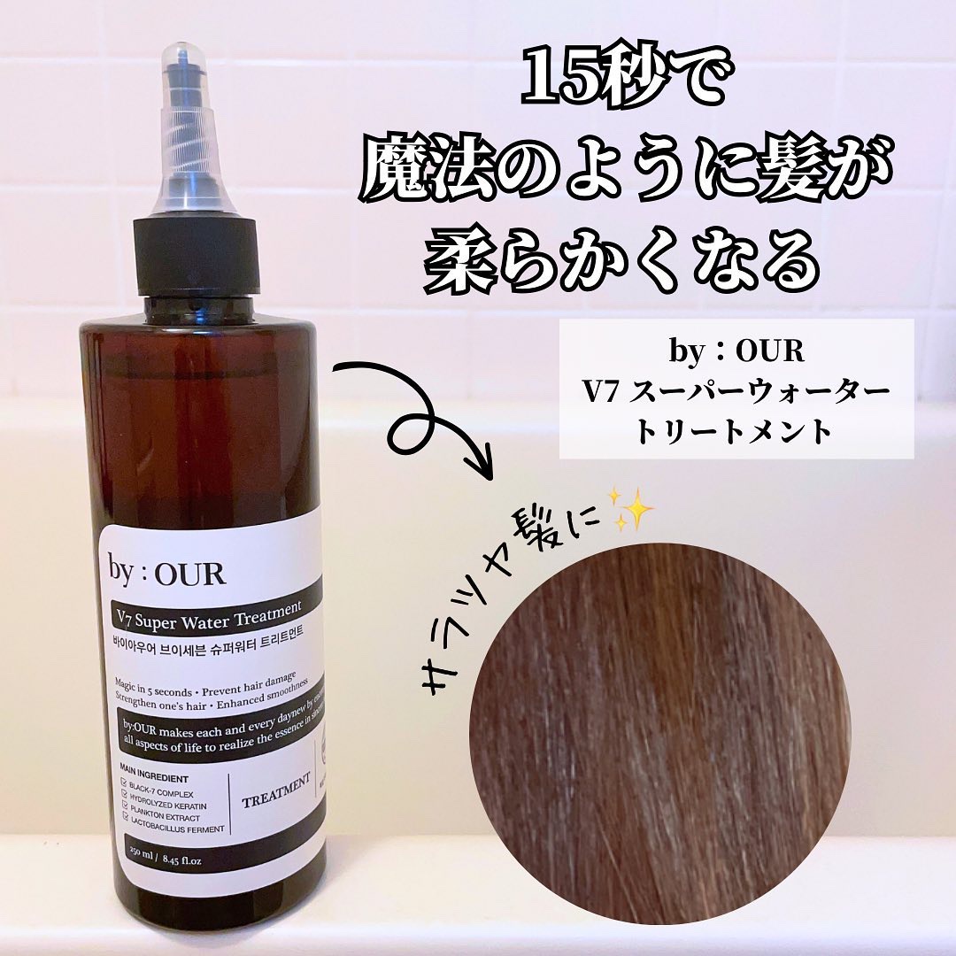 ヘアケアレビュー✨

◆by：OUR  V7 スーパーウォータートリートメント 

☑︎ウォータータイプのインバストリートメント

☑︎頭皮の毛穴をふさがないノンシリコン

☑︎ 髪の構成成分であるアミノ酸、ケラチンなどが豊富に含まれている