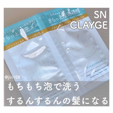 シャンプー／トリートメント SN　さらさら/CLAYGE/シャンプー・コンディショナーを使ったクチコミ（1枚目）