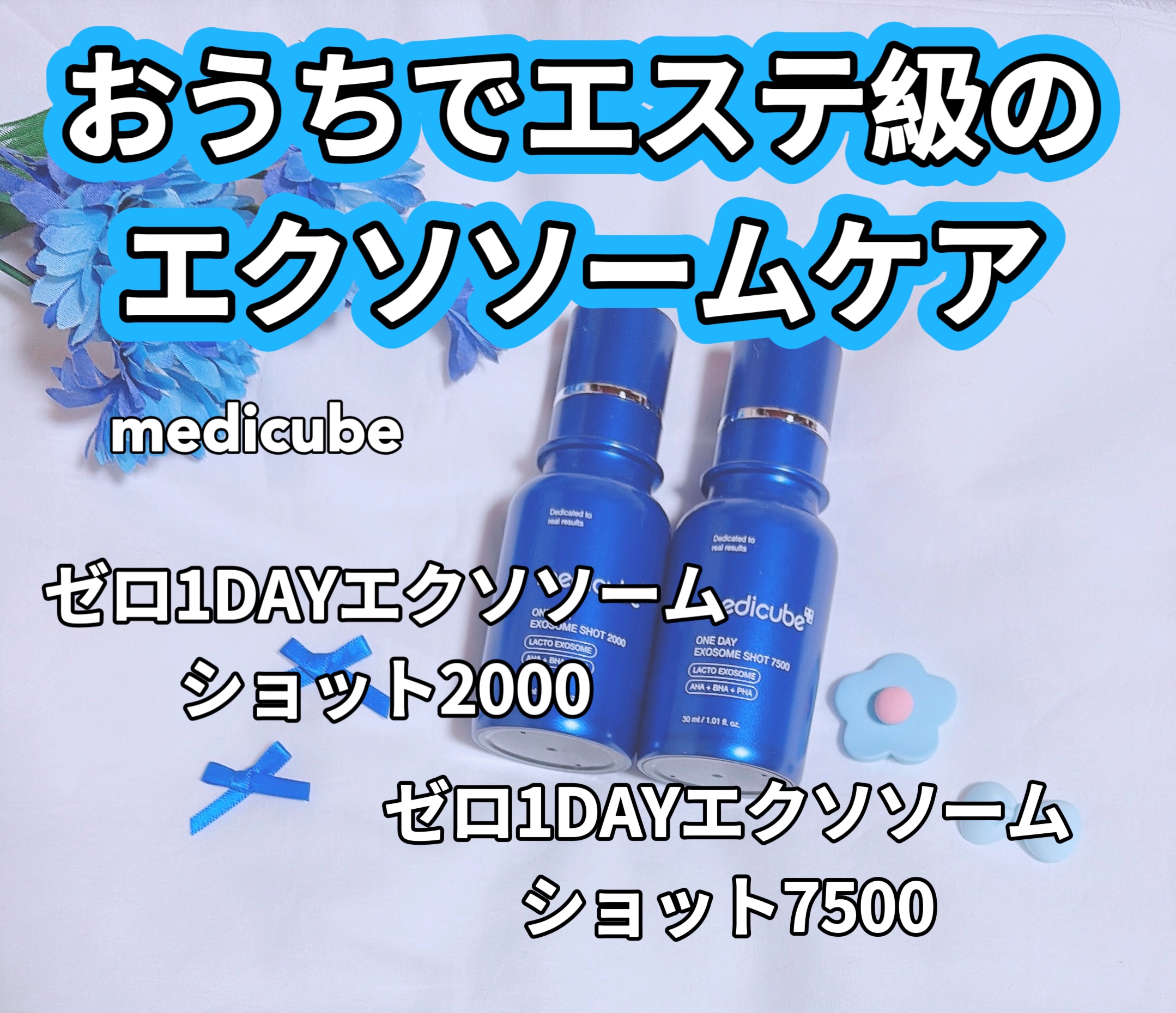 ゼロ1DAYエクソソームショット2000/MEDICUBE/美容液を使ったクチコミ（1枚目）
