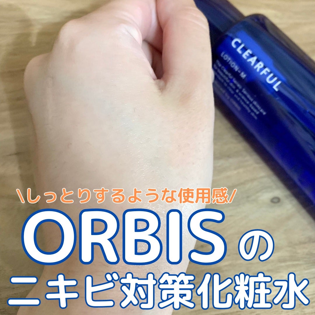 クリアフル ローションM(しっとりタイプ)/オルビス/化粧水を使ったクチコミ(1枚目)