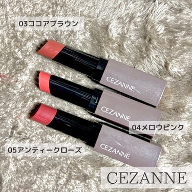 リップカラーシールド
セザンヌCEZANNE
@cezannecosmetics 

■参考価格
660円（税込）

■バリエーション
03ココアブラウン
04メロウピンク
05アンティークローズ

■