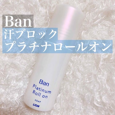 汗ブロック プラチナロールオン/Ban/デオドラント・制汗剤を使ったクチコミ（1枚目）