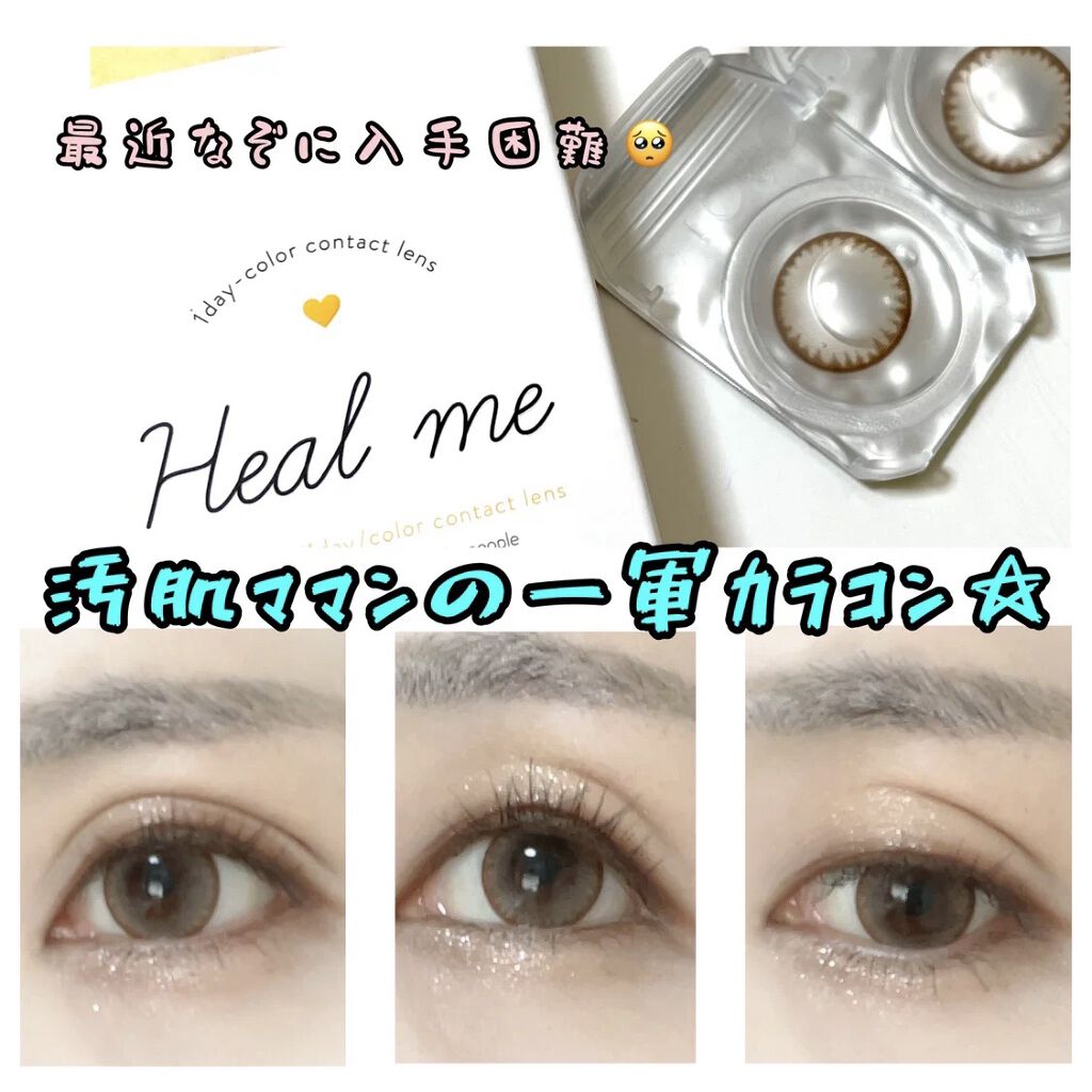 ヒールミー ワンデー/Heal me/ワンデー（１DAY）カラコンを使ったクチコミ（1枚目）