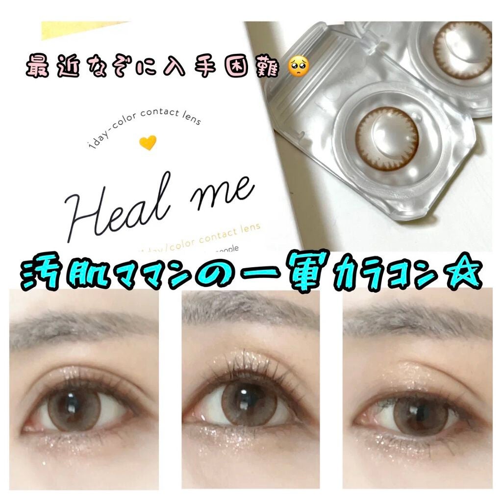ヒールミー ワンデー/Heal me/ワンデー(1DAY)カラコンを使ったクチコミ(1枚目)