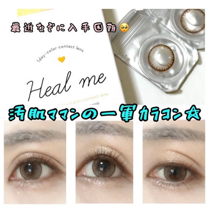 ヒールミー ワンデー/Heal me/ワンデー(1DAY)カラコンを使ったクチコミ(1枚目)