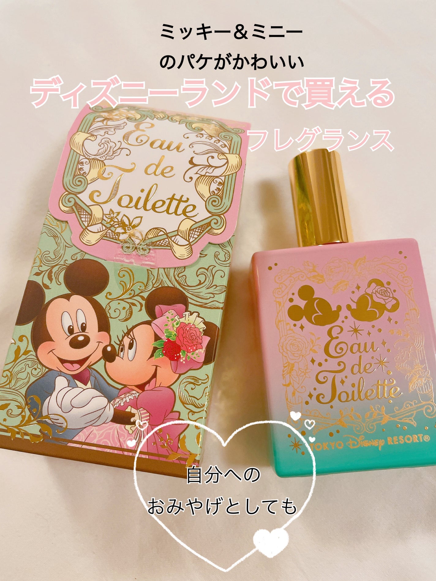 オードトワレCE (心おどるときめきの香り)/東京ディズニーリゾート/香水(レディース)を使ったクチコミ(1枚目)