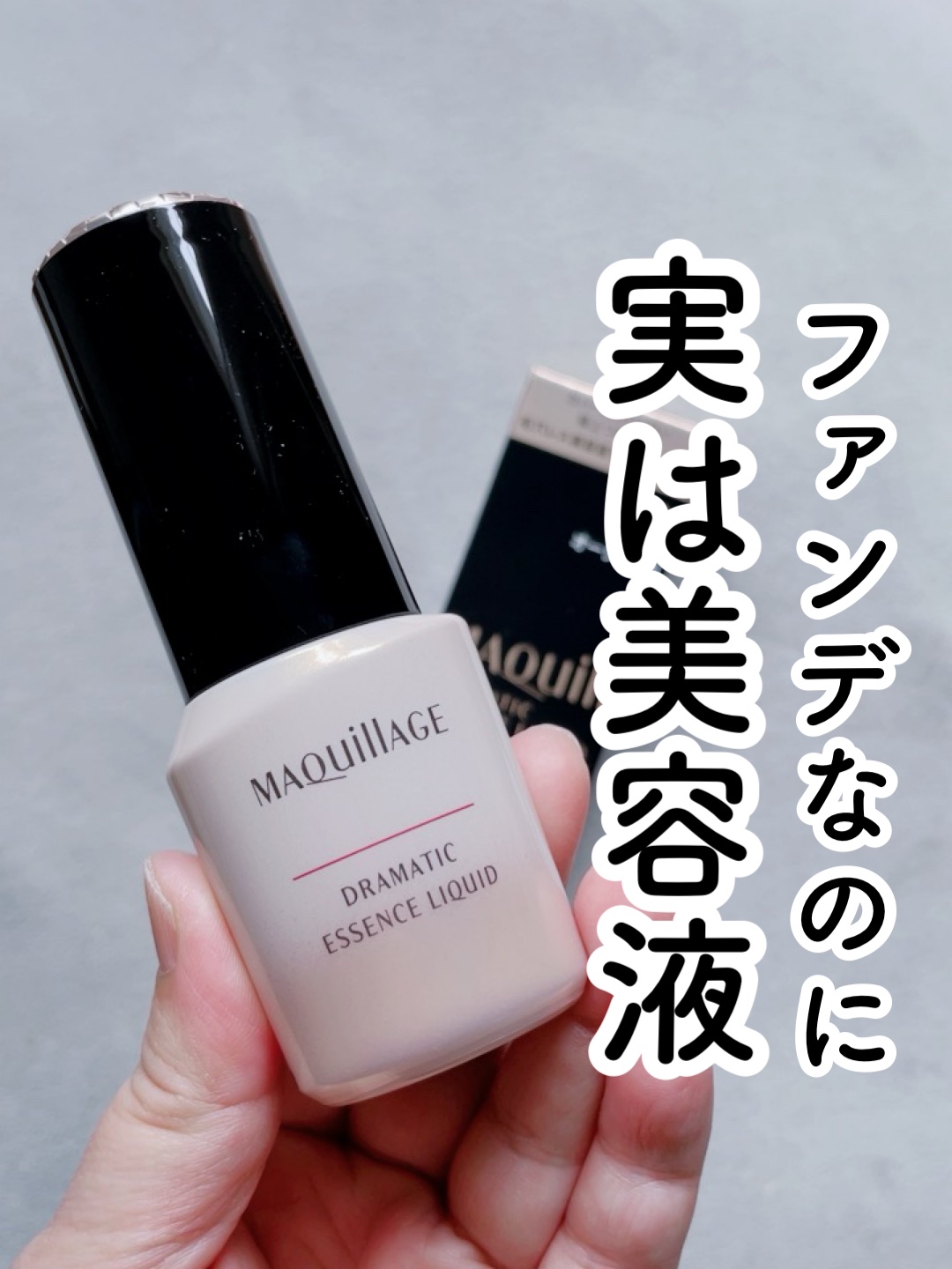 ドラマティックエッセンスリキッド/マキアージュ/リキッドファンデーションを使ったクチコミ（1枚目）