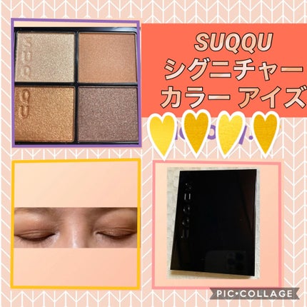 シグニチャー カラー アイズ/SUQQU/アイシャドウパレットを使ったクチコミ(1枚目)