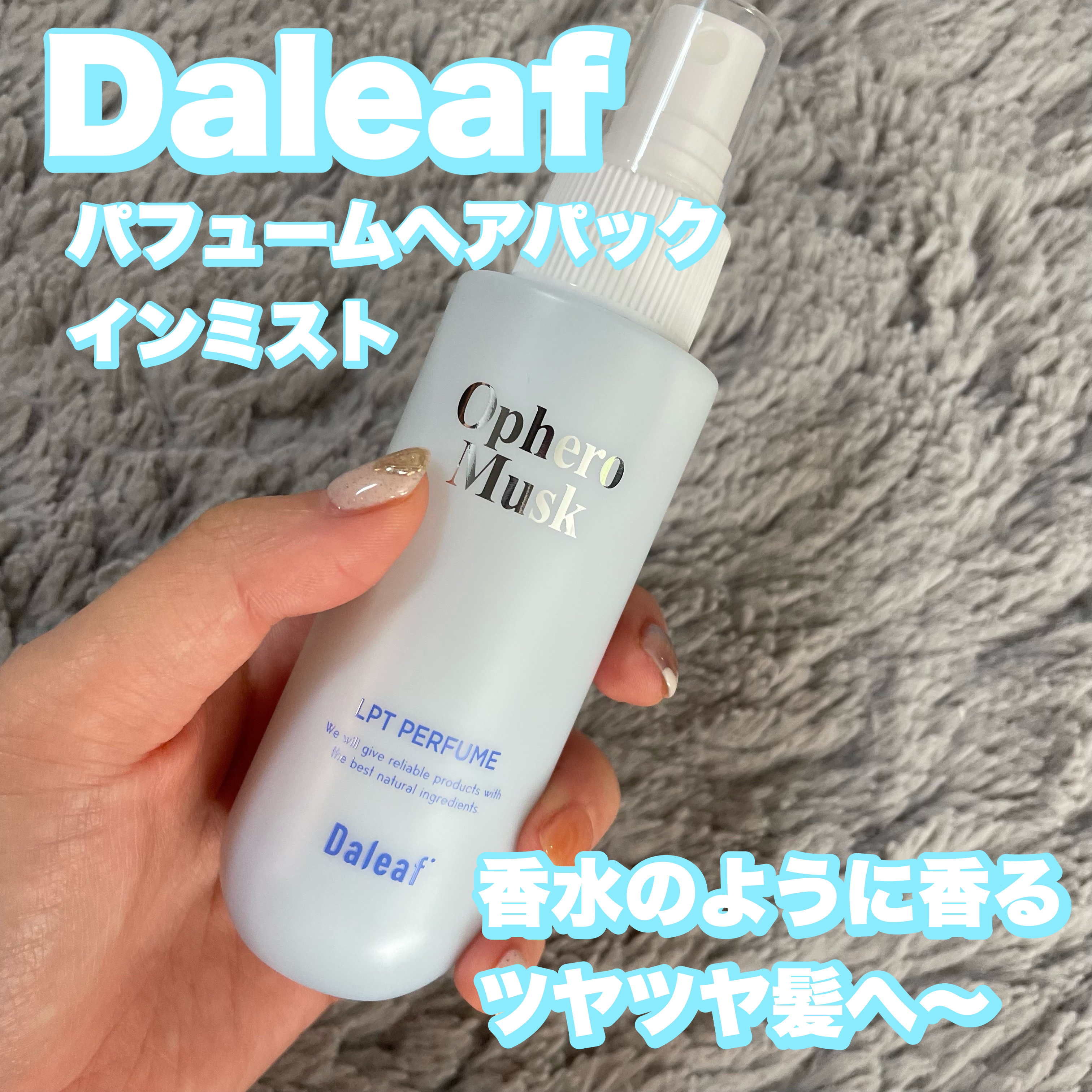 パフュームヘアパックインミスト Pink Breeze/Daleaf/アウトバストリートメントを使ったクチコミ（1枚目）
