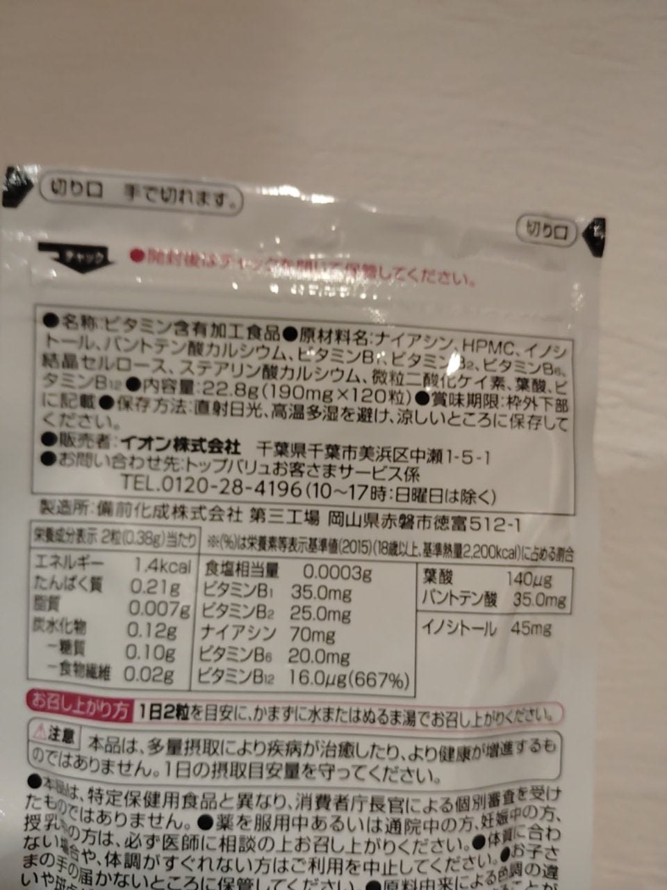 ビタミンBミックス/トップバリュ/美容サプリメントを使ったクチコミ(2枚目)