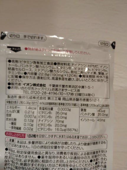 ビタミンBミックス/トップバリュ/美容サプリメントを使ったクチコミ(2枚目)