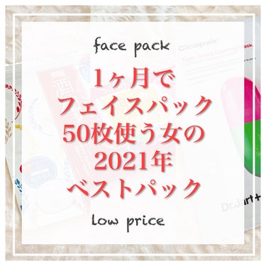 《パックオタクのベストパック発表》

1ヶ月で50枚以上パックを使う女
パックオタクのまるこです🙋‍♀️

今日は今年使い始めた中で
信頼度の高いお気に入りパックを
紹介していこうと思います✨

好きな