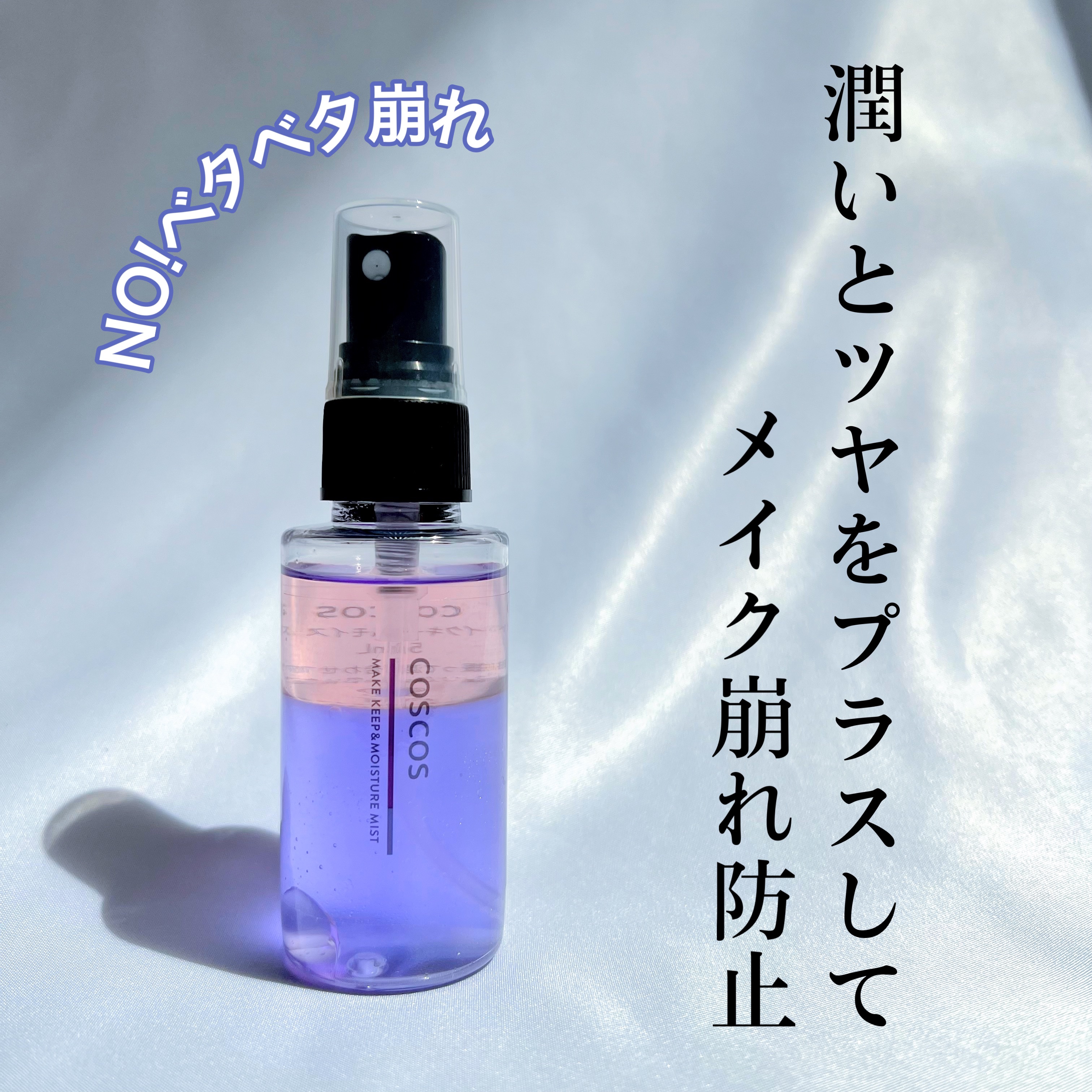 メイクアップフィクシングミスト/COSCOS/フィックスミストを使ったクチコミ（1枚目）