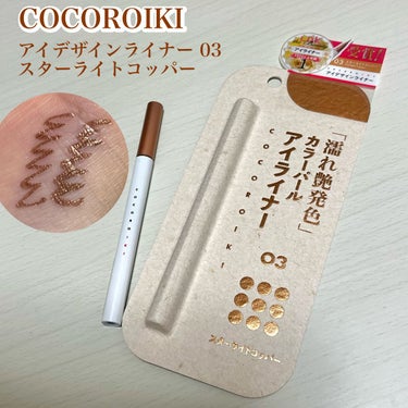 アイデザインライナー 03 スターライトコッパー/COCOROIKI/リキッドアイライナーを使ったクチコミ（1枚目）