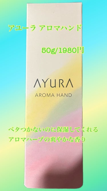 AYURA アロマハンドクリーム
50g/1980円(税込)

AYURAのハンドクリームってどんななんだろうって思いつつ、お店で手に付けてみたらまず香りに感動しました。
アロマハーブの香りで爽やかで甘