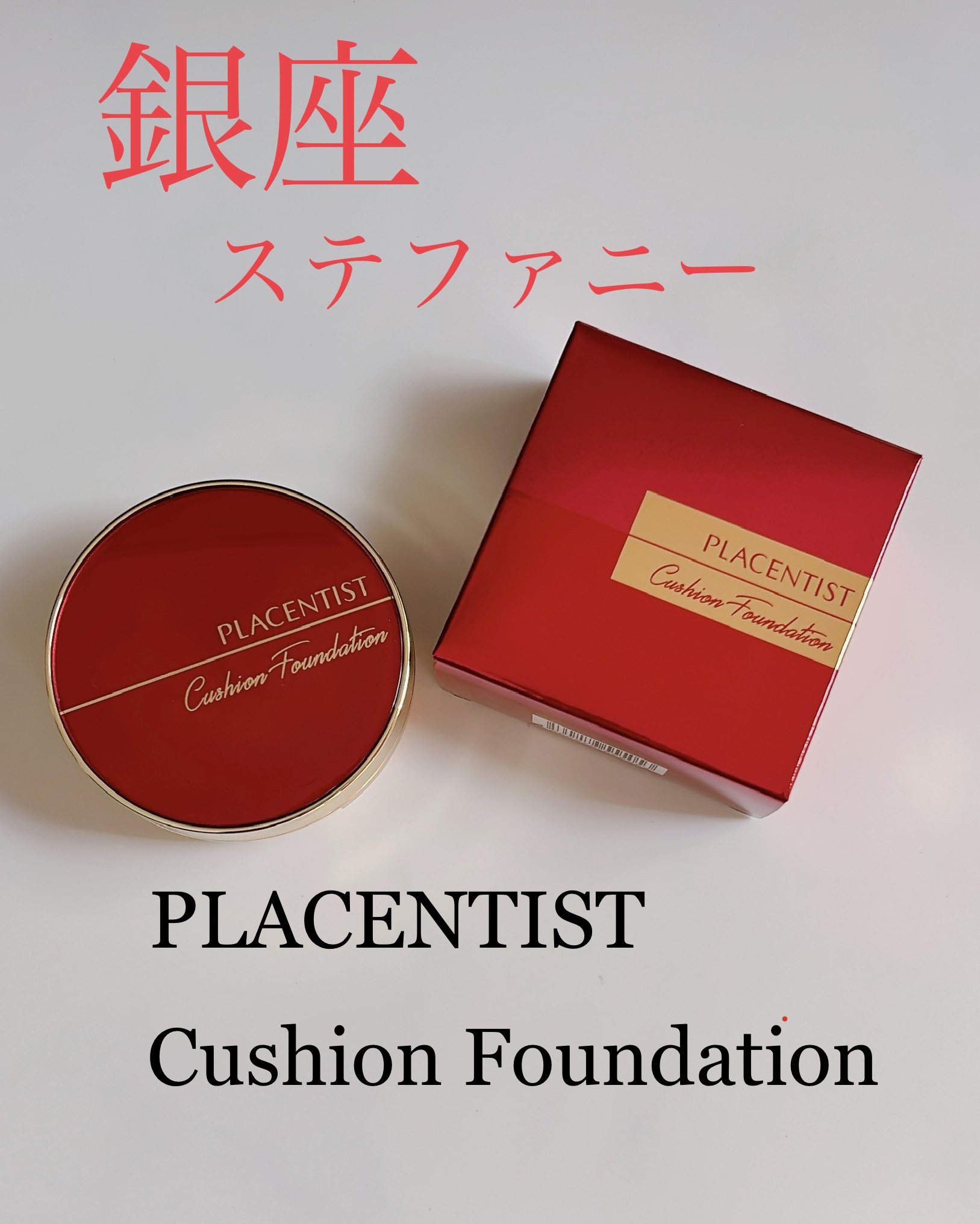 プラセンティストクッションファンデーション/ステファニー/クッションファンデーションを使ったクチコミ（1枚目）