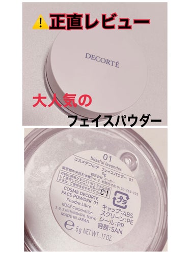 フェイスパウダー 01 blissful lavender/DECORTÉ/ルースパウダーを使ったクチコミ（1枚目）