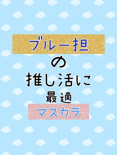 投稿しようしようと思ってたのに、、、
推し活に忙しすぎて購入からだいぶ経っての投稿です笑

operaのカラーリングマスカラ　03 ブルー

ずーっと探してたマスカラブルー
好みの色が見つかってちょー最