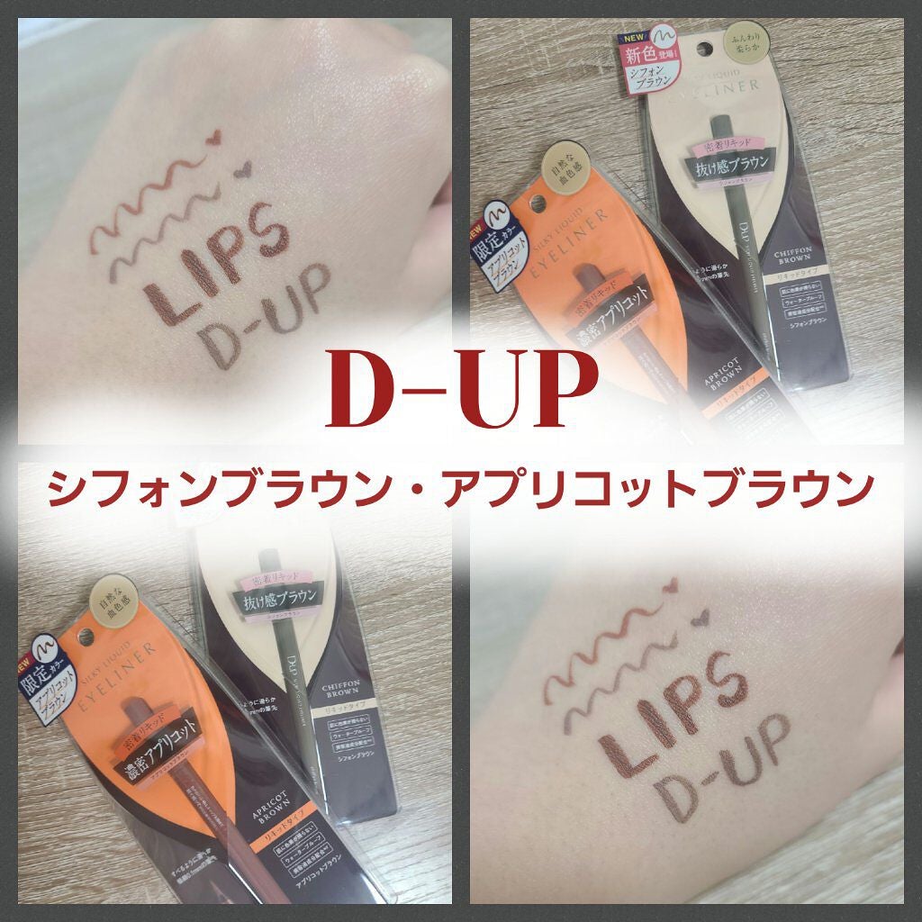 シルキーリキッドアイライナーWP/D-UP/リキッドアイライナーを使ったクチコミ(1枚目)