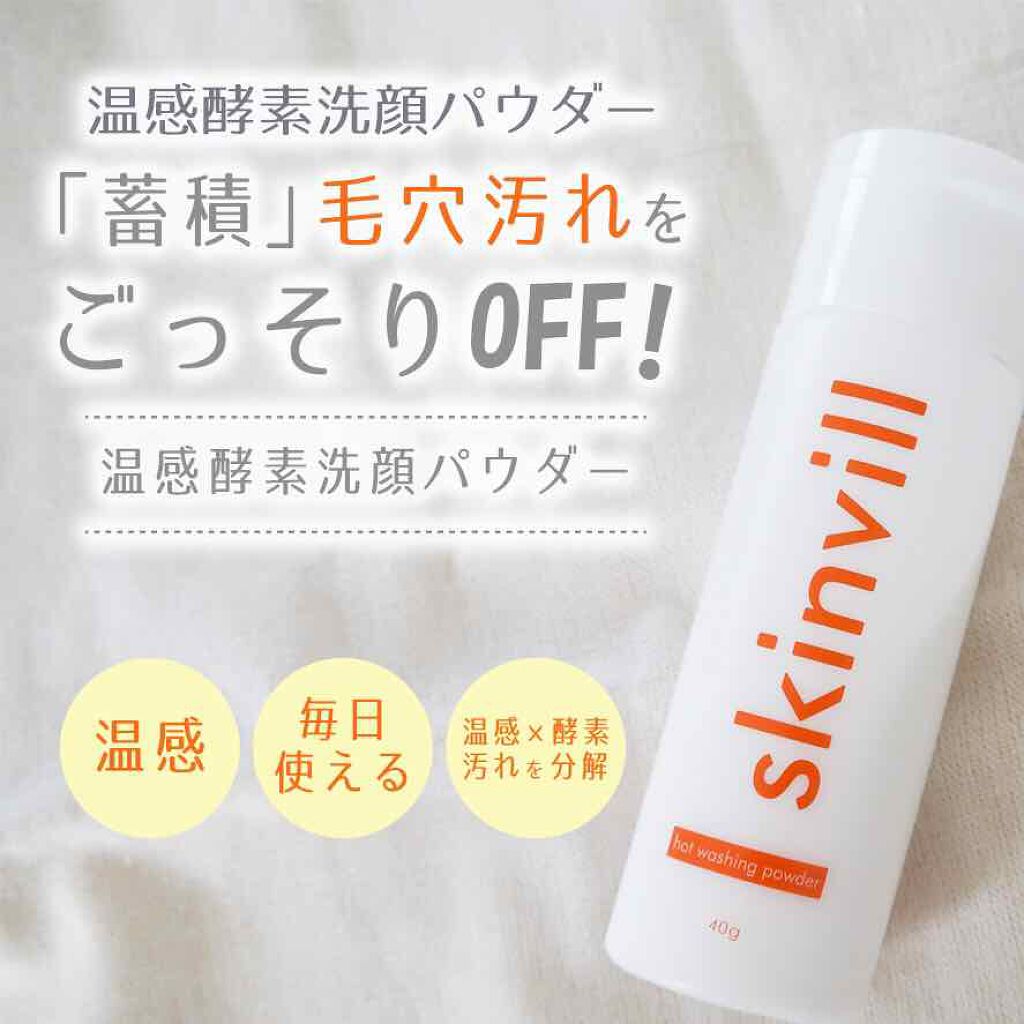 ホットウォッシングパウダー/skinvill/洗顔パウダーを使ったクチコミ(2枚目)