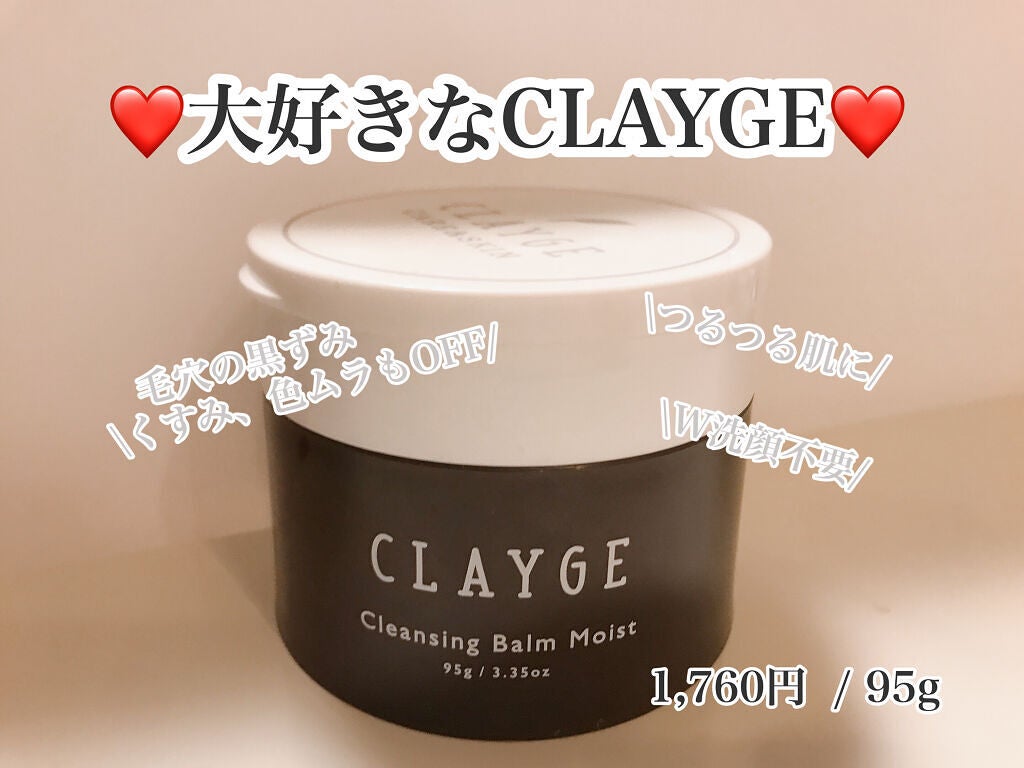 クレンジングバームモイストN/CLAYGE/クレンジングバームを使ったクチコミ(1枚目)