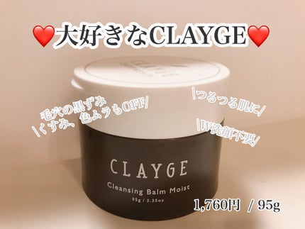 クレンジングバームモイストN/CLAYGE/クレンジングバームを使ったクチコミ(1枚目)