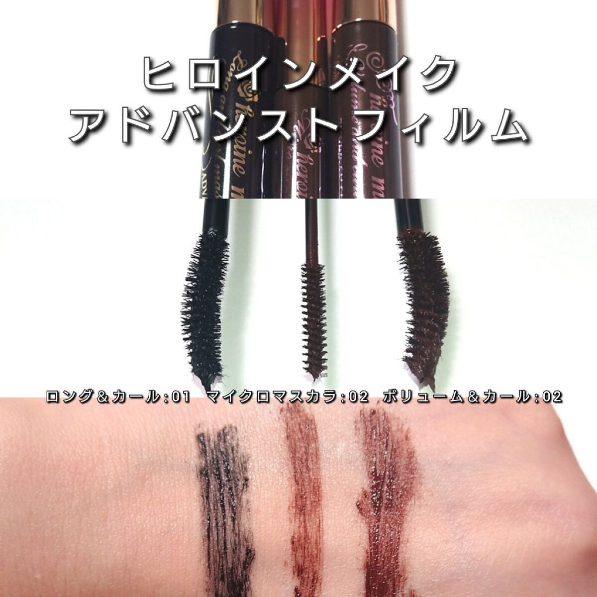 ロング&カールマスカラ アドバンストフィルム/ヒロインメイク/マスカラを使ったクチコミ(4枚目)