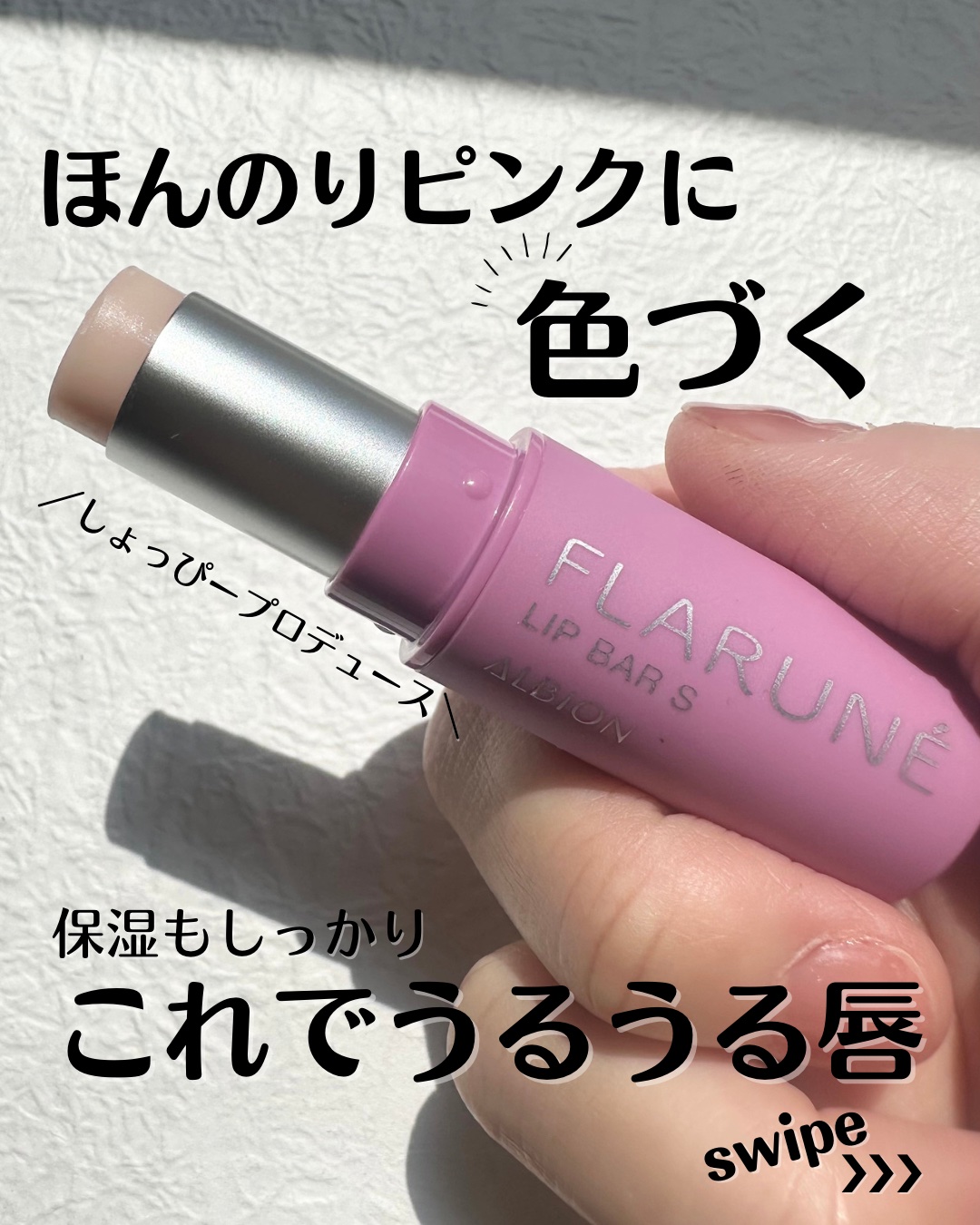 フラルネ リップバー S 〈リップトリートメント〉/ALBION/リップケアを使ったクチコミ（1枚目）